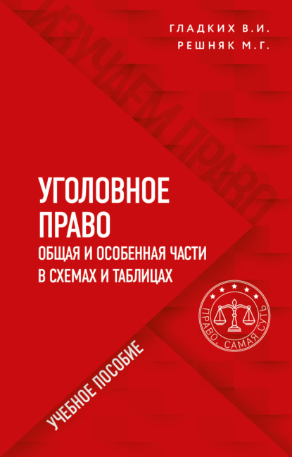 Уголовное право в схемах и таблицах. Общая и особенная части - Виктор Иванович Гладких