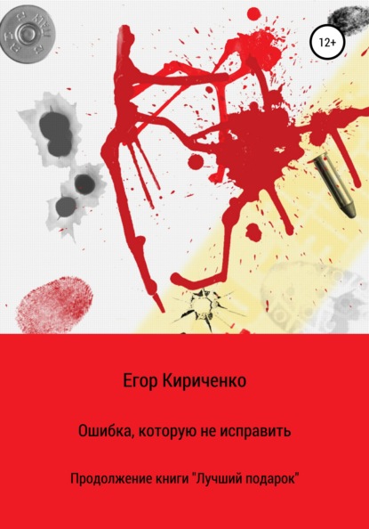 Ошибка, которую не исправить — Егор Михайлович Кириченко