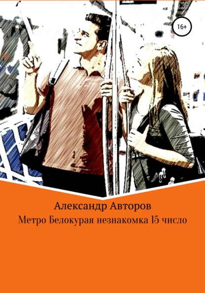 Метро Белокурая незнакомка 15-е число — Александр Сергеевич Авторов