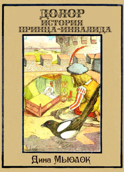 Долор. История принца-инвалида — Дина Мьюлок