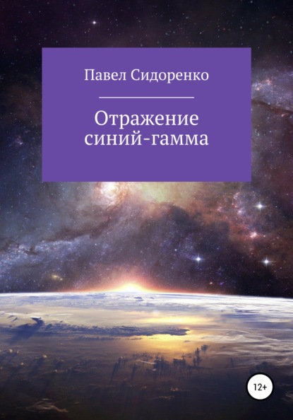 Отражение Синий-гамма - Павел Сидоренко