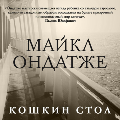 Кошкин стол — Майкл Ондатже