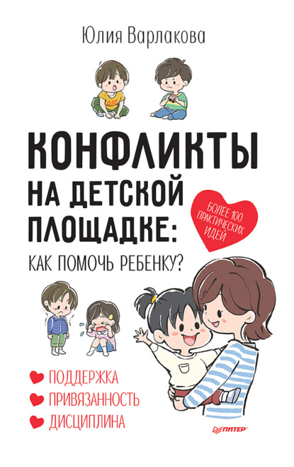 Конфликты на детской площадке. Как помочь ребенку? - Юлия Варлакова