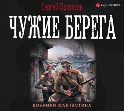 Цусимские хроники. Чужие берега - Сергей Протасов