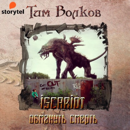 ISCARIOT. Книга 2. Обмануть смерть — Тим Волков