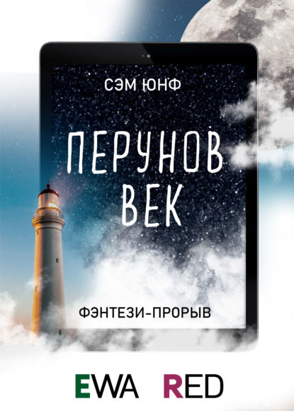 Перунов Век - Сэм Юнф