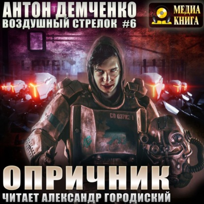 Воздушный стрелок. Опричник - Антон Демченко