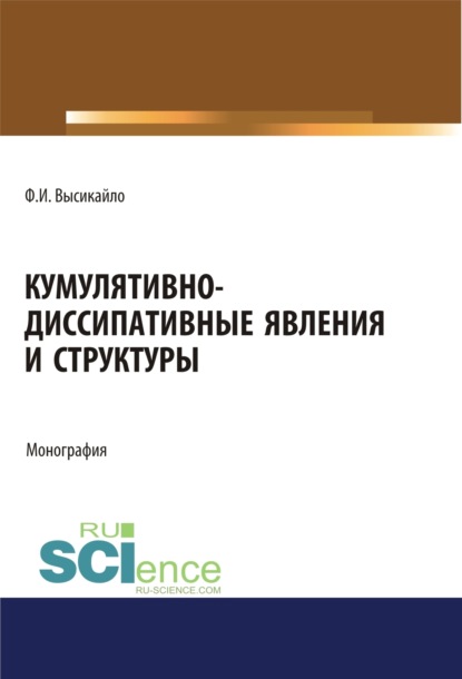 Кумулятивно-диссипативные явления и структуры. (Аспирантура, Бакалавриат, Магистратура). Монография. — Филипп Иванович Высикайло