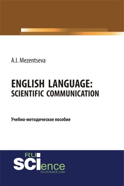 Английский язык. Научное общение English Language. Scientific communication. (Бакалавриат). Учебно-методическое пособие - Анна Игоревна Мезенцева