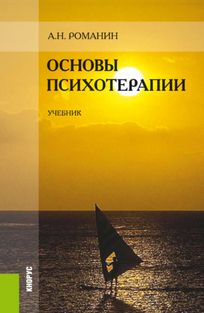 Основы психотерапии. (Бакалавриат, Специалитет). Учебник. - Андрей Николаевич Романин