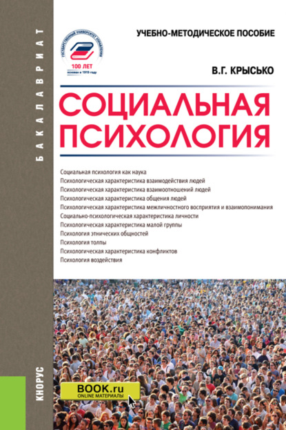 Социальная психология. (Бакалавриат). Учебно-методическое пособие. - Владимир Гаврилович Крысько