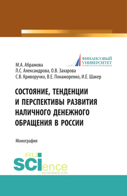 Состояние, тенденции и перспективы развития наличного денежного обращения в России. (Бакалавриат, Магистратура). Монография. — Ирина Евгеньевна Шакер