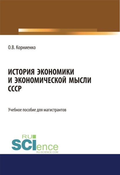 История экономики и экономической мысли СССР. (Аспирантура, Бакалавриат, Магистратура). Учебное пособие. - Олег Васильевич Корниенко