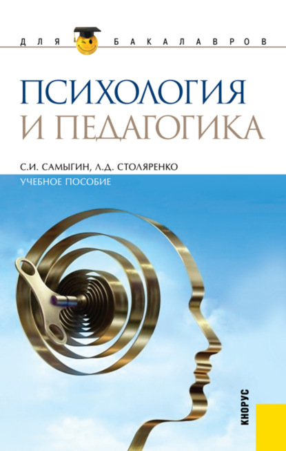 Психология и педагогика. (Бакалавриат, Специалитет). Учебное пособие. - Л. Д. Столяренко