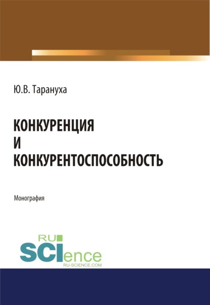 Конкуренция и конкурентоспособность. (Специалитет). Монография - Юрий Васильевич Тарануха