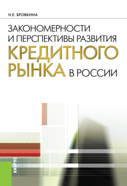 Закономерности и перспективы развития кредитного рынка в России. (Аспирантура, Бакалавриат, Магистратура). Монография. - Наталья Евгеньевна Бровкина