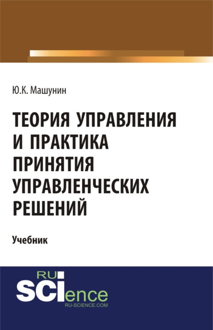 Теория управления и практика принятия управленческих решений. (Бакалавриат, Магистратура). Учебник. - Юрий Константинович Машунин