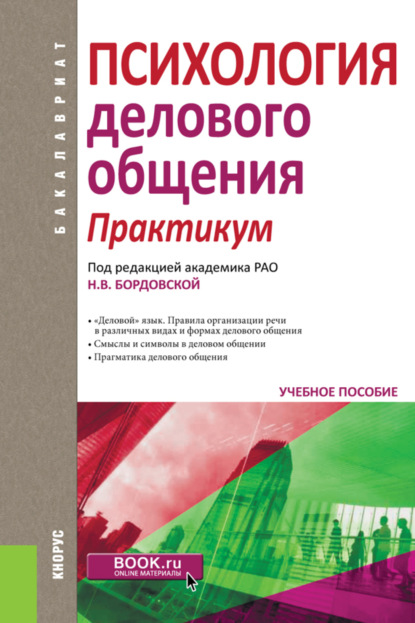 Психология делового общения. Практикум. (Бакалавриат). Учебное пособие. - Нина Валентиновна Бордовская