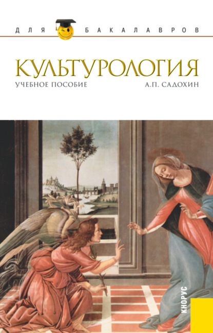 Культурология. (Бакалавриат). Учебное пособие. - Александр Петрович Садохин