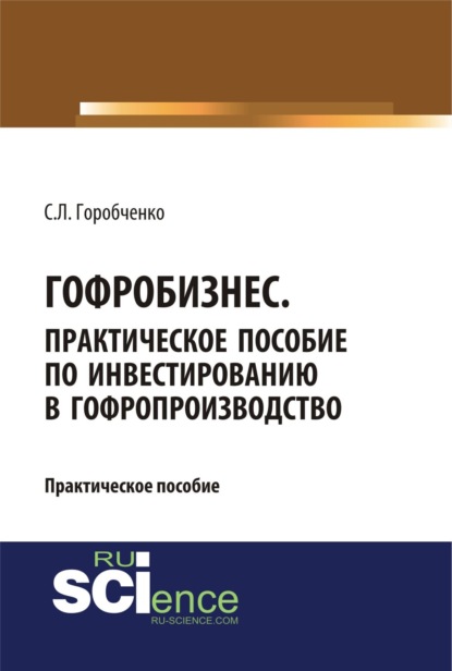 Гофробизнес. Практическое пособие по инвестированию в гофропроизводство. (Бакалавриат) — Станислав Львович Горобченко