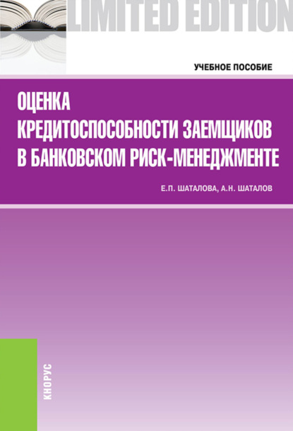 Оценка кредитоспособности заемщиков в банковском риск-менеджменте. (Бакалавриат). Учебное пособие. - Александр Николаевич Шаталов