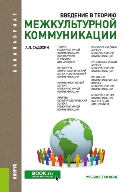 Введение в теорию межкультурной коммуникации. (Бакалавриат). Учебное пособие. — Александр Петрович Садохин