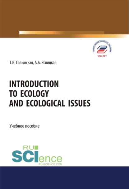 Introduction to ecology and ecological issues. (Бакалавриат, Магистратура, Специалитет). Учебное пособие. — Татьяна Владимировна Салынская