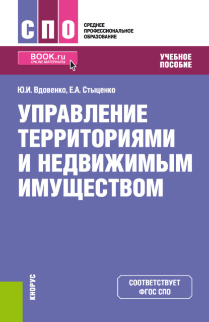 Управление территориями и недвижимым имуществом. (СПО). Учебное пособие. - Юрий Иванович Вдовенко