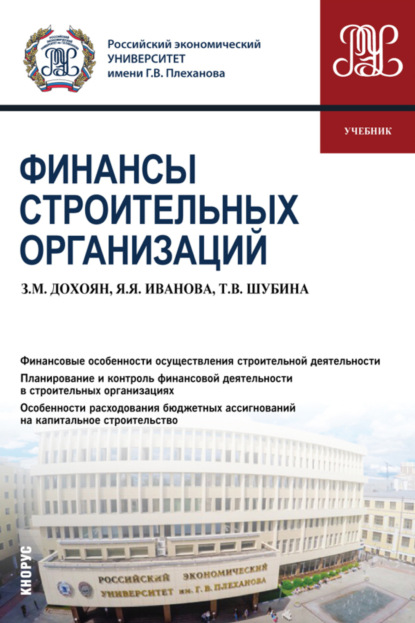 Финансы строительных организаций. (Бакалавриат). Учебник. — Яна Яковлевна Иванова