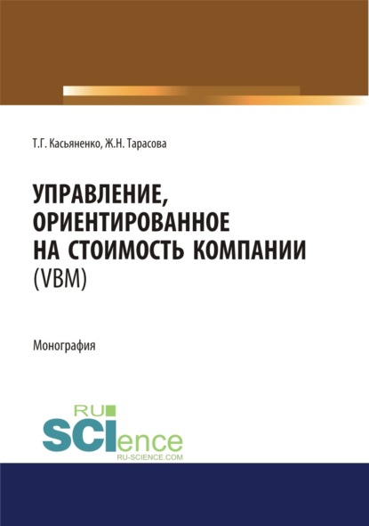 Управление, ориентированное на стоимость компании (VBM). (Аспирантура, Бакалавриат, Магистратура). Монография. — Татьяна Геннадьевна Касьяненко