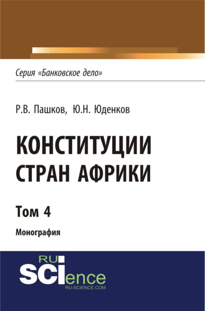 Конституции стран Африки. Том 4. (Монография) - Роман Викторович Пашков