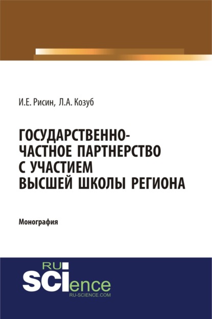 Государственно-частное партнерства с участием высшей школы региона: монография. (Магистратура). Монография. — Игорь Ефимович Рисин