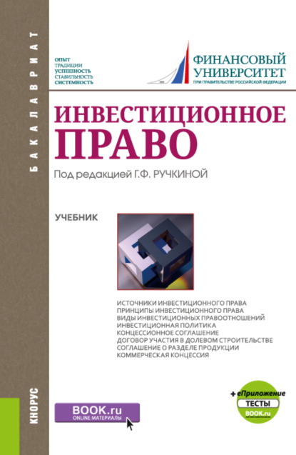 Инвестиционное право и Приложение: Тесты. (Бакалавриат). Учебник. — Юлия Валентиновна Николаева