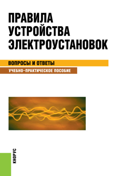 Правила устройства электроустановок. Вопросы и ответы. (Бакалавриат). Учебно-практическое пособие. — Светлана Степановна Бодрухина