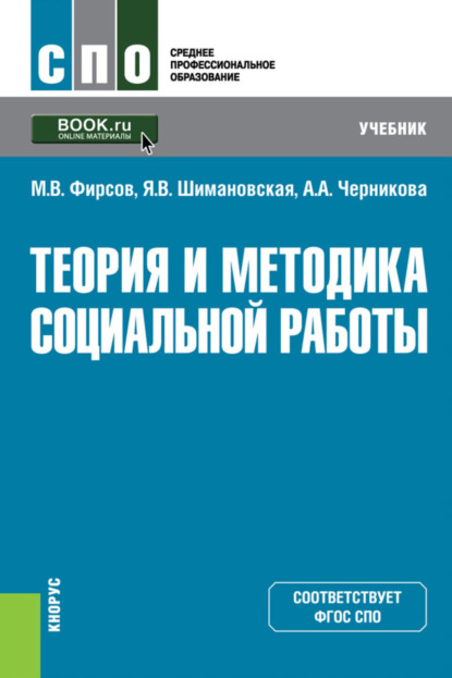 Теория и методика социальной работы. (СПО). Учебник. - Михаил Васильевич Фирсов