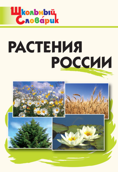 Растения России. Начальная школа — Группа авторов