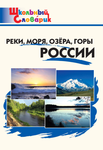 Реки, моря, озёра, горы России. Начальная школа - Группа авторов