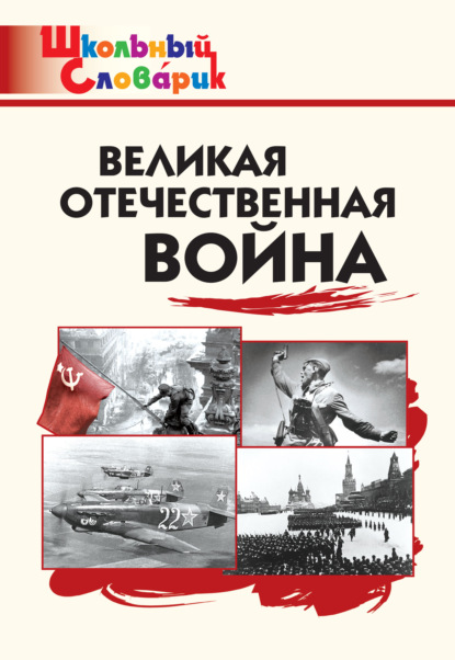 Великая Отечественная война. Начальная школа — Группа авторов