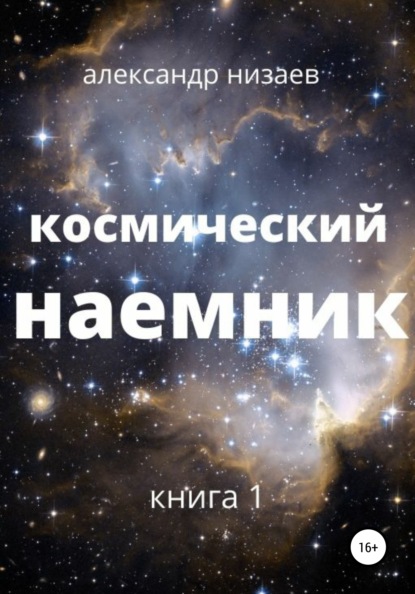 Космический наемник — Александр Викторович Низаев