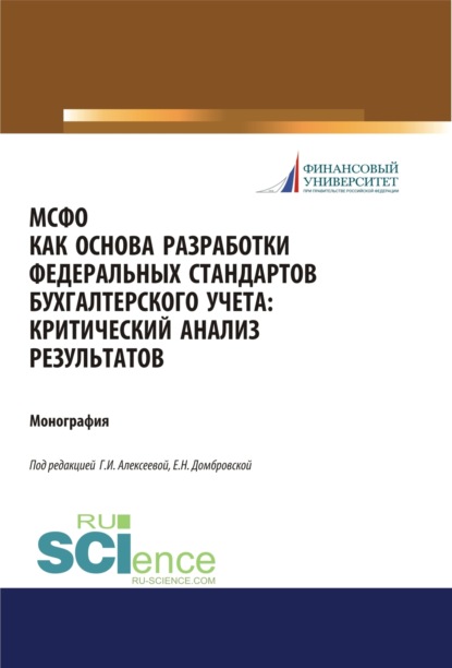 МСФО как основа разработки федеральных стандартов бухгалтерского учета. Критический анализ результатов. (Бакалавриат, Магистратура). Монография. - Елена Николаевна Домбровская