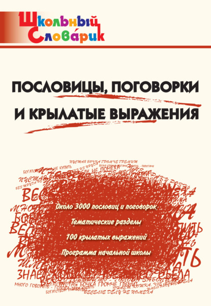 Пословицы, поговорки и крылатые выражения. Начальная школа — Группа авторов