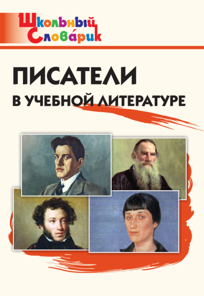 Писатели в учебной литературе. Начальная школа - Группа авторов