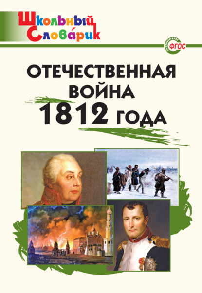 Отечественная война 1812 года. Начальная школа — Группа авторов