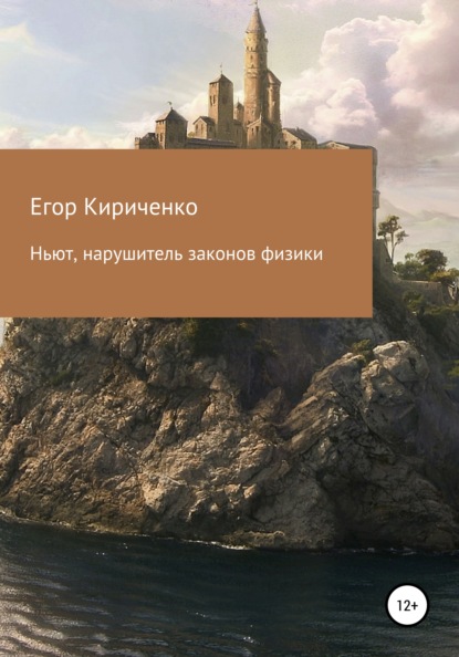 Ньют, нарушитель законов физики - Егор Михайлович Кириченко