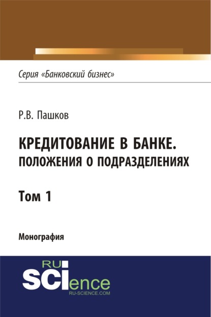 Кредитование в банке. Положения о подразделениях. Том 1. (Магистратура). Монография. - Роман Викторович Пашков