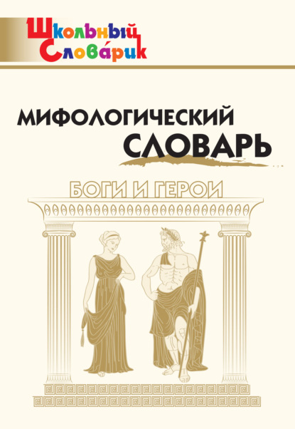 Мифологический словарь. Боги и герои — Группа авторов