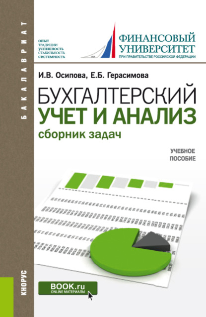 Бухгалтерский учет и анализ. Сборник задач. (Бакалавриат). Учебное пособие. — Елена Борисовна Герасимова