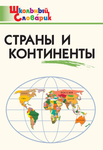 Страны и континенты. Начальная школа — Группа авторов