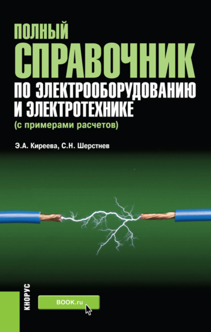 Полный справочник по электрооборудованию и электротехнике (с примерами расчетов). (Бакалавриат, Специалитет). Справочное издание. — Эльвира Александровна Киреева