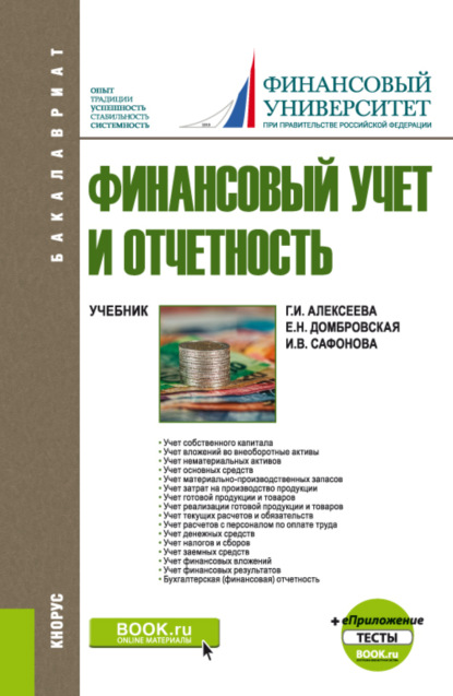 Финансовый учет и отчетность. и еПриложение: Тесты. (Бакалавриат). Учебник. - Елена Николаевна Домбровская